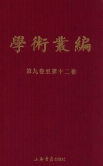 民国期刊集成  学术丛编  第9-12卷  3