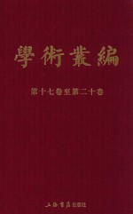 民国期刊集成  学术丛编  第17-20卷  5