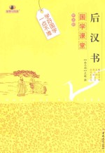 国学课堂  后汉书