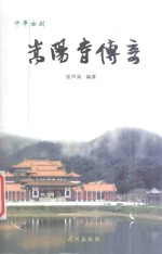 嵩阳寺传奇  千年古刹