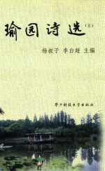瑜园诗选  3 电子书封面