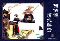 封神演义  9  西伯侯渭水聘贤