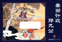 封神演义  27  姜尚计收邓九公