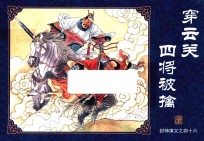 封神演义  46  穿云关四将被擒