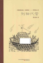 刘裕代晋 电子书封面
