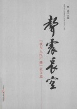 声震长空  “我与人民广播”征文选