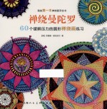 禅绕曼陀罗  60个缓解压力的圆形禅绕画练习