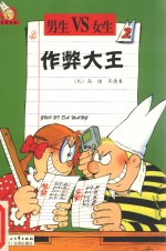 作弊大王  2  冤家路窄