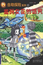 自助探险系列  1  撒玛女巫的诅咒