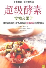 超级酵素  食物&amp;果汁