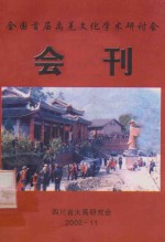 全国首届禹羌文化学术研究讨会  会刊