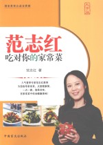 范志红吃对你的家常菜  大字版