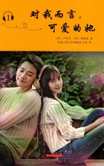 对我而言，可爱的她  1