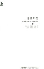 非常年代  罗斯福夫妇在二战岁月中  下