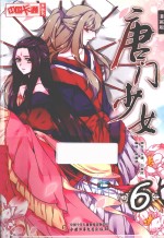 唐门少女  漫画版  6