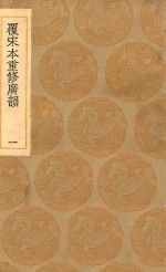 丛书集成初编  1224  覆宋本重修广韵  1