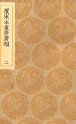 丛书集成初编  1225  覆宋本重修广韵  2