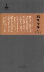 顾随全集  卷1  词  曲  诗 电子书封面