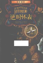 闪客商店  逆时怀表