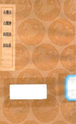 丛书集成初编  2584  全唐诗说  艺圃撷余  佘山诗话