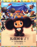 马戏团来了！大耳查布历险记