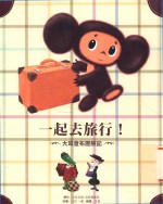 一起去旅行！大耳查布历险记