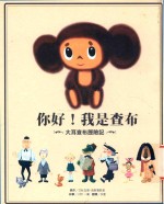 你好！我是查布  大耳查布历险记