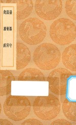 丛书集成初编  3627  发墨守  箴膏盲  起发疾