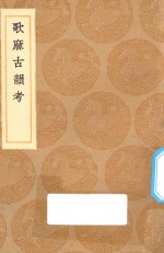 丛书集成初编  1258  歌麻古韵考