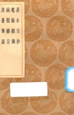 丛书集成初编  2915  长水日抄  耄余杂识  病榻寤言  清暑笔谈
