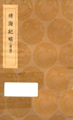 丛书集成初编  3226  靖海纪略  两种