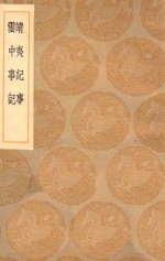 丛书集成初编  3980  靖夷纪事  云中事纪