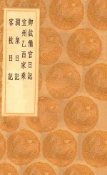 丛书集成初编  2983  御试备官日记  宜州乙酉家乘  涧泉日记  客杭日记