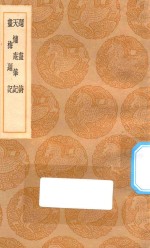 丛书集成初编  1639  题画诗  天慵庵笔记  画梅题记