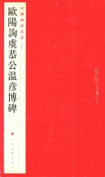 中国碑帖名品  欧阳询虞恭公温彦博碑