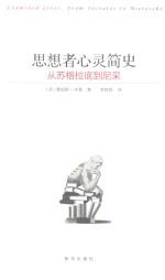 思想者心灵简史  从苏格拉底到尼采