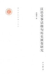 清华语言学博士丛书  汉语受事话题句历史演变研究