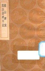 丛书集成初编  1615  国山碑考  嵩洛访碑日记