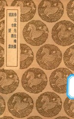 丛书集成初编  1387  徐元欢先生残稿  燕市杂诗  霜猨集