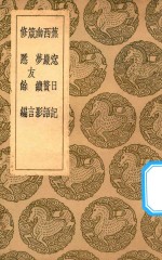 丛书集成初编  0380  蕉窗日记  西严赘语  幽梦续影  箴友言  修慝余编