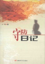 守防日记