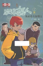 儿童文学淘·乐·酷  班级奇人  1  我的名次我做主