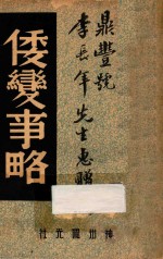 倭变事略  中国内乱久  祸历史最书