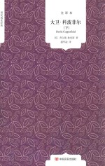 国民阅读经典  大卫·科波菲尔  下