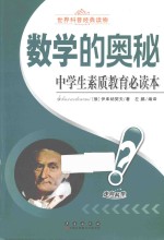 中学生素质教育必读本  数学的奥秘