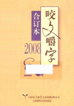 咬文嚼字  2008  合订本