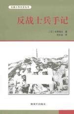 反战斗史话丛书  反战士兵手记