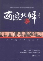 南渡北归  南渡