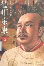 德川家康  3