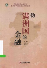 伪满洲国的金融